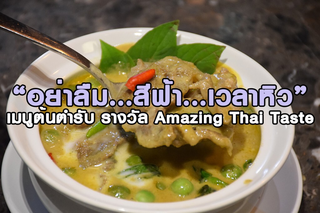 อร่อยปักหมุด : "อย่าลืม...สีฟ้า...เวลาหิว" เมนูต้นตำรับ รางวัล Amazing Thai Taste