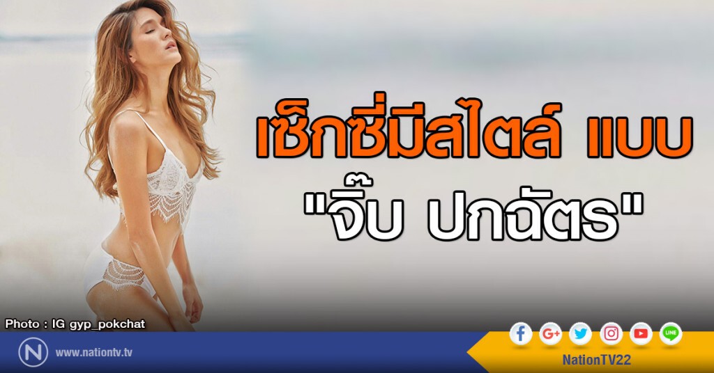 เซ็กซี่มีสไตล์แบบ "จิ๊บ ปกฉัตร" เซ็กซี่มีสไตล์แบบ "จิ๊บ ปกฉัตร"