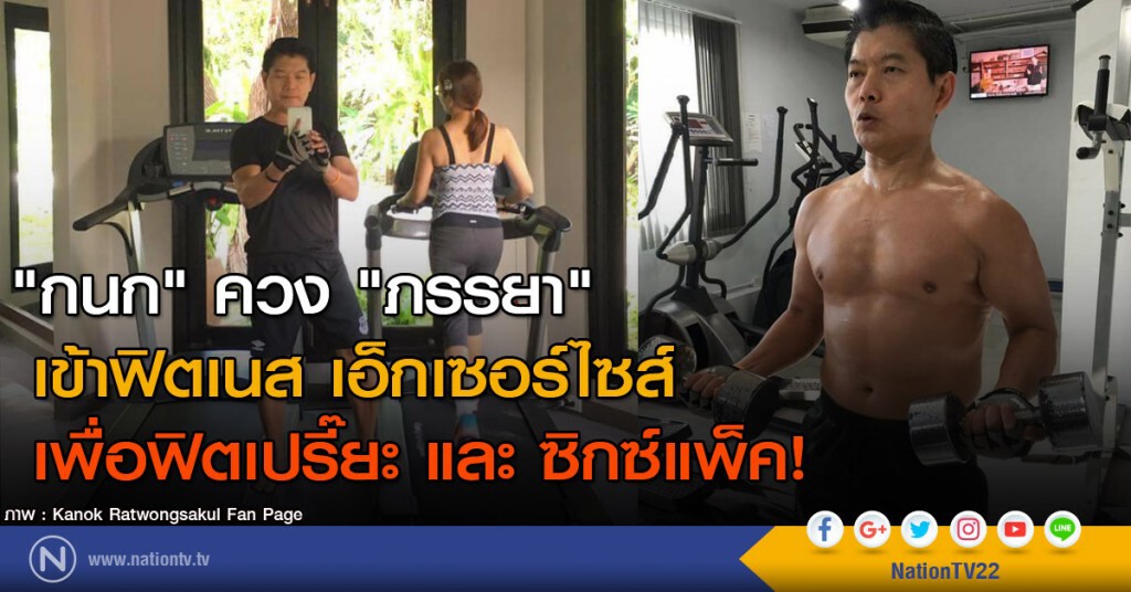 "กนก" ควง "ภรรยา" เข้าฟิตเนส
เอ็กเซอร์ไซส์ เพื่อฟิตเปรี๊ยะ และ ซิกซ์แพ็ค!