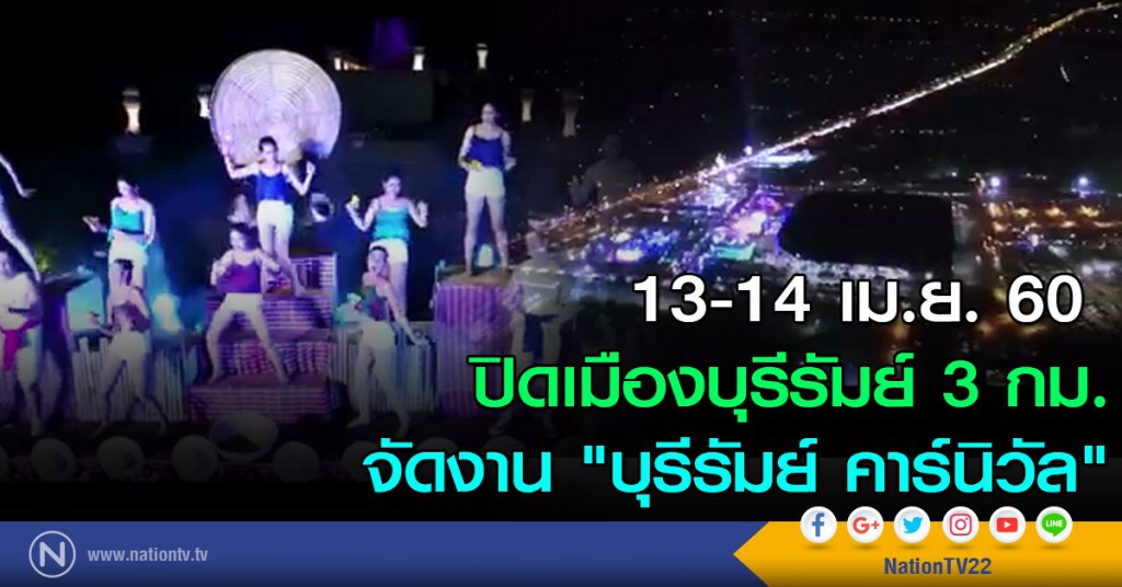 13-14 เม.ย. ปิดเมืองบุรีรัมย์ 3 กม.
จัดงาน "บุรีรัมย์ คาร์นิวัล"