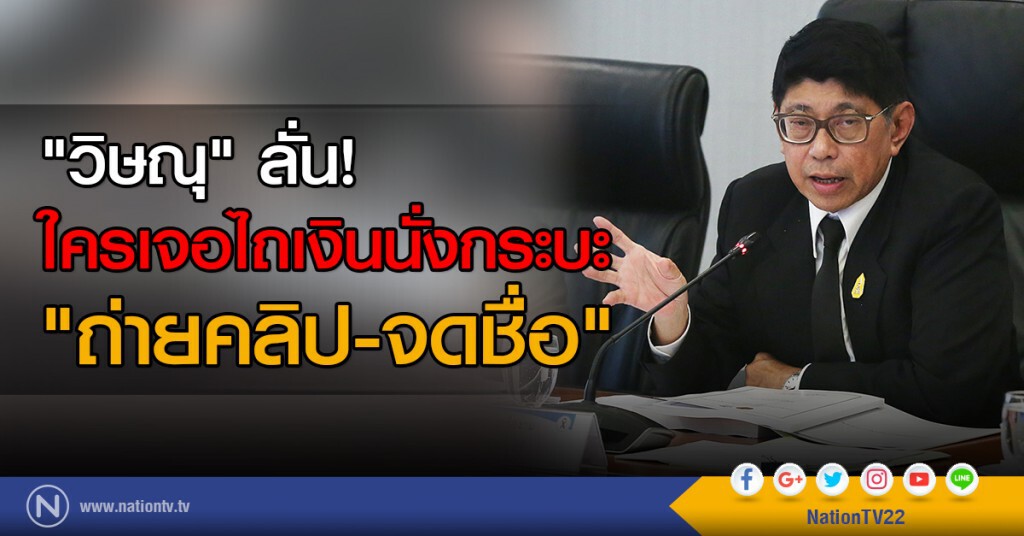 "วิษณุ" ลั่น! ใครเจอไถเงินนั่งกระบะ "ถ่ายคลิป-จดชื่อ" "วิษณุ" ลั่น! ใครเจอไถเงินนั่งกระบะ "ถ่ายคลิป-จดชื่อ"