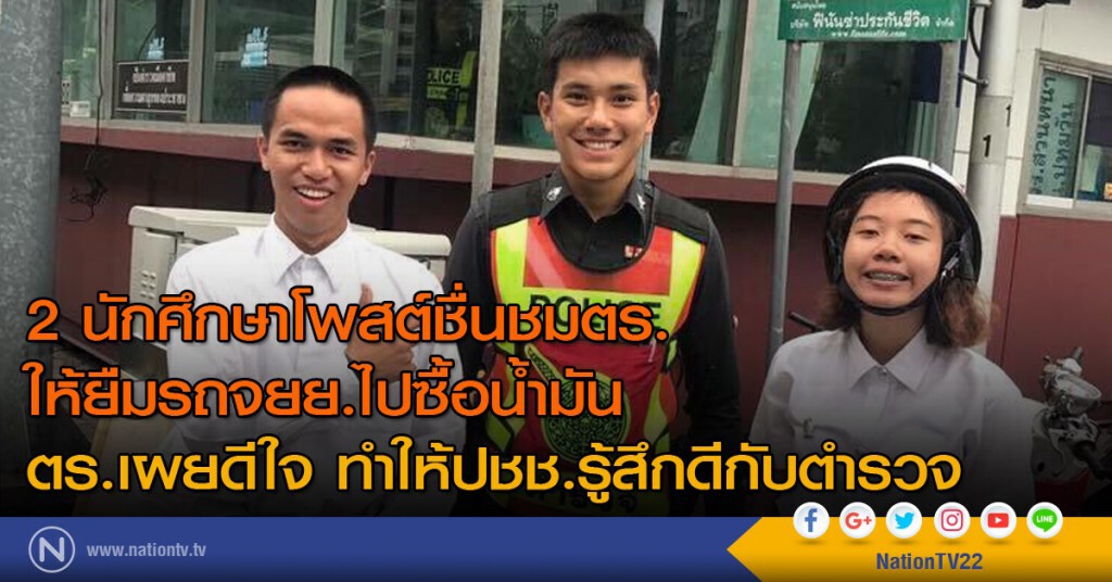 2 นักศึกษาโพสต์ชื่นชมตำรวจ ให้ยืมรถจยย.ไปซื้อน้ำมัน
ตร.เผยดีใจ ทำให้ปชช.รู้สึกดีกับตำรวจ