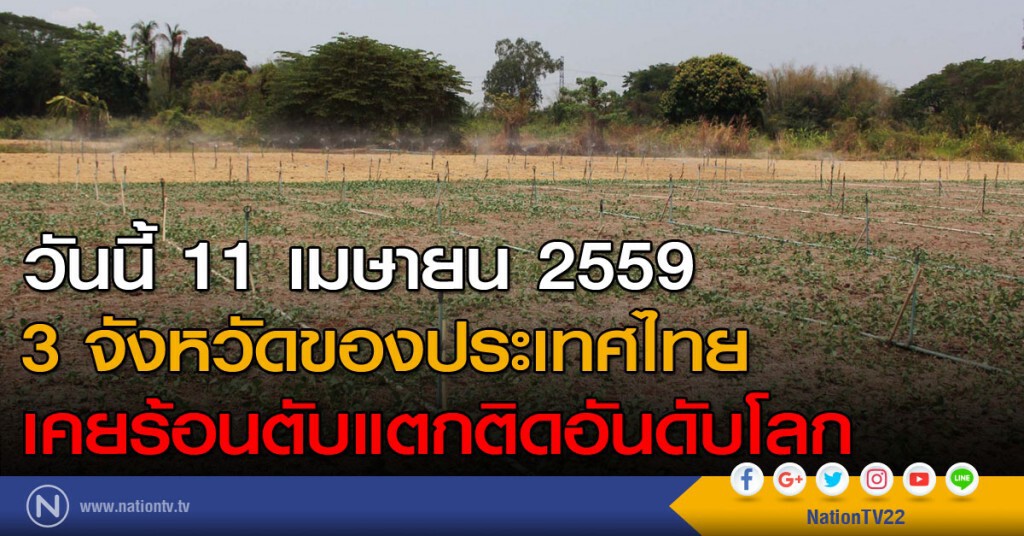 วันนี้ 11 เมษายน 2559 
3 จังหวัดของประเทศไทย 
เคยร้อนตับแตกติดอันดับโลก