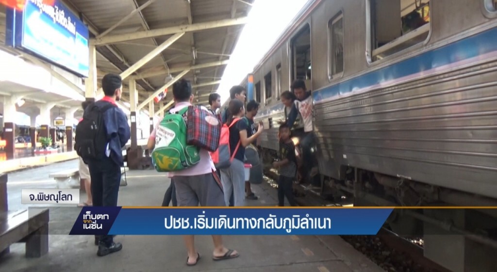 11-4-60 เก็บตกเที่ยง : ปชช.เริ่มเดินทางกลับภูมิลำเนา จ.พิษณุโลก 11-4-60 เก็บตกเที่ยง : ปชช.เริ่มเดินทางกลับภูมิลำเนา จ.พิษณุโลก