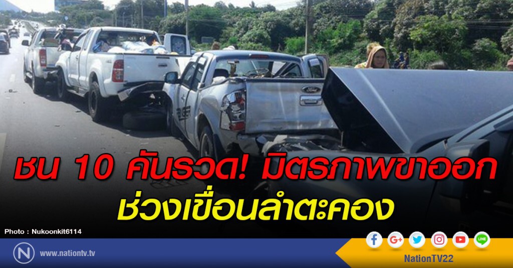 ชน 10 คันรวด! มิตรภาพขาออก ช่วงเขื่อนลำตะคอง