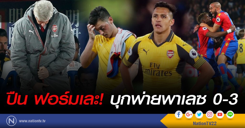 ปืน ฟอร์มเละ! บุกพ่ายพาเลซ 0-3 ปืน ฟอร์มเละ! บุกพ่ายพาเลซ 0-3