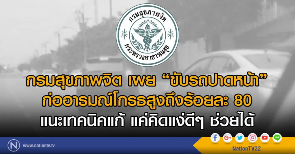 กรมสุขภาพจิต เผย "ขับรถปาดหน้า"
ก่ออารมณ์โกรธสูงถึงร้อยละ 80
แนะเทคนิคแก้ แค่คิดแง่ดีๆ ช่วยได้