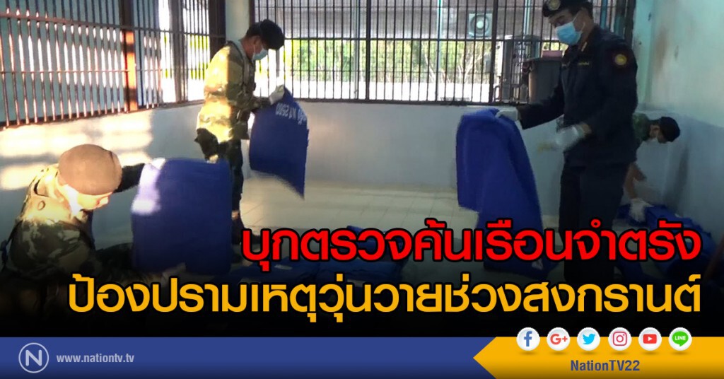 บุกตรวจค้นเรือนจำตรัง
ป้องปรามเหตุวุ่นวายช่วงสงกรานต์ บุกตรวจค้นเรือนจำตรัง
ป้องปรามเหตุวุ่นวายช่วงสงกรานต์