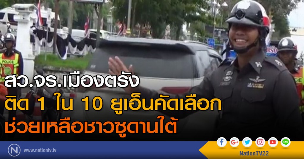สว.จร.เมืองตรังติด 1 ใน 10 ยูเอ็นคัดเลือก ช่วยเหลือชาวซูดานใต้