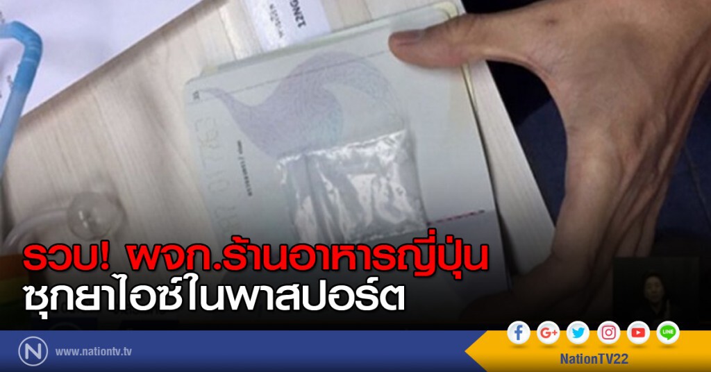 รวบ ผจก.ร้านอาหารญี่ปุ่น ซุกยาไอซ์ในพาสปอร์ต รวบ ผจก.ร้านอาหารญี่ปุ่น ซุกยาไอซ์ในพาสปอร์ต
