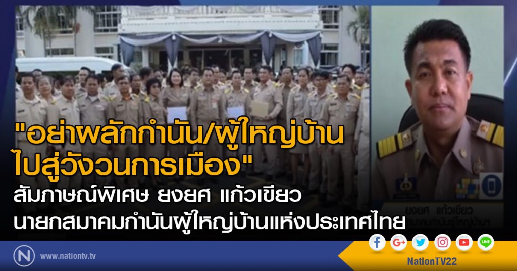 "อย่าผลักกำนัน/ผู้ใหญ่บ้านไปสู่วังวนการเมือง"
ยงยศ แก้วเขียว นายกสมาคมกำนันผู้ใหญ่บ้านแห่งประเทศไทย