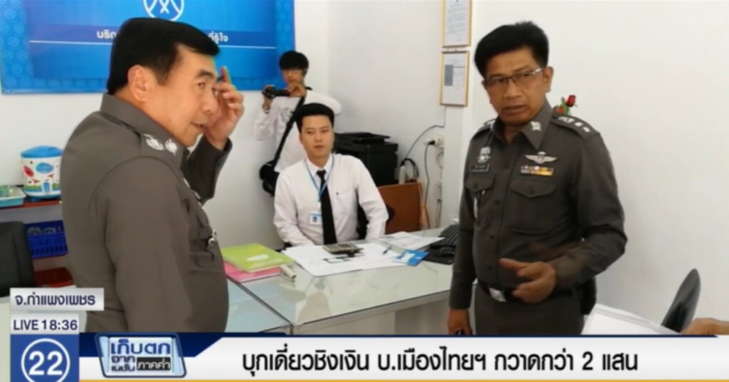 บุกเดี่ยวชิงเงิน บ.เมืองไทยฯ กวาดกว่า 2 แสน บุกเดี่ยวชิงเงิน บ.เมืองไทยฯ กวาดกว่า 2 แสน