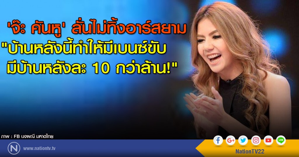 'จ๊ะ คันหู' ลั่นไม่ทิ้งอาร์สยาม
"บ้านหลังนี้ทำให้มีเบนซ์ขับ
มีบ้านหลังละ 10 กว่าล้าน!" 'จ๊ะ คันหู' ลั่นไม่ทิ้งอาร์สยาม
"บ้านหลังนี้ทำให้มีเบนซ์ขับ
มีบ้านหลังละ 10 กว่าล้าน!"