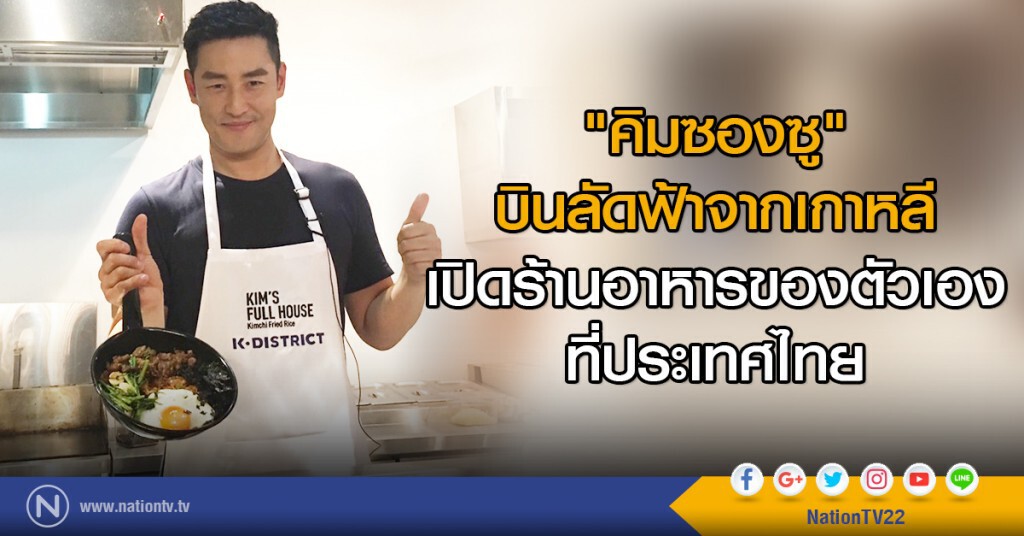 "คิมซองซู" บินลัดฟ้าจากเกาหลี
เปิดร้านอาหารของตัวเองที่ประเทศไทย "คิมซองซู" บินลัดฟ้าจากเกาหลี
เปิดร้านอาหารของตัวเองที่ประเทศไทย