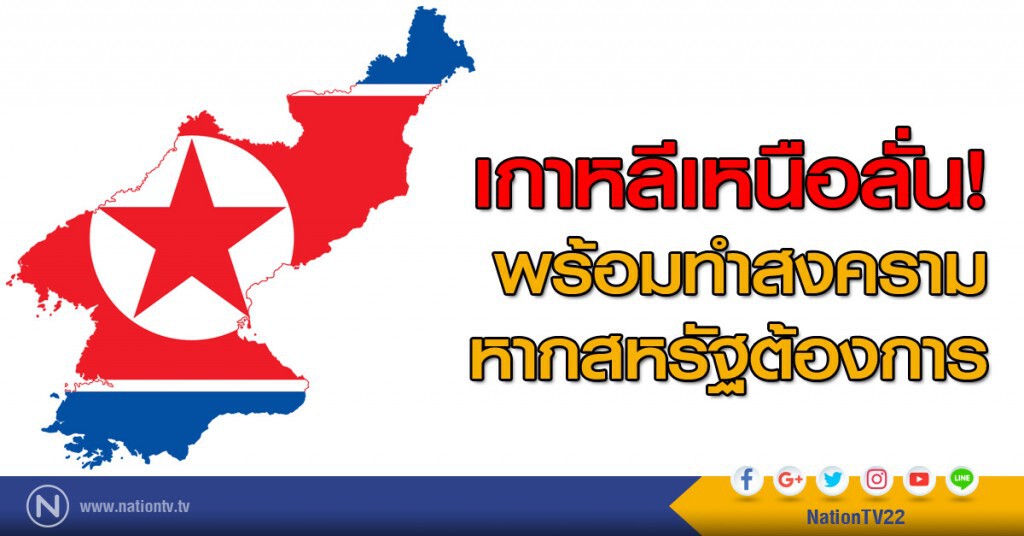 เกาหลีเหนือลั่น! พร้อมทำสงคราม หากสหรัฐต้องการ เกาหลีเหนือลั่น! พร้อมทำสงคราม หากสหรัฐต้องการ