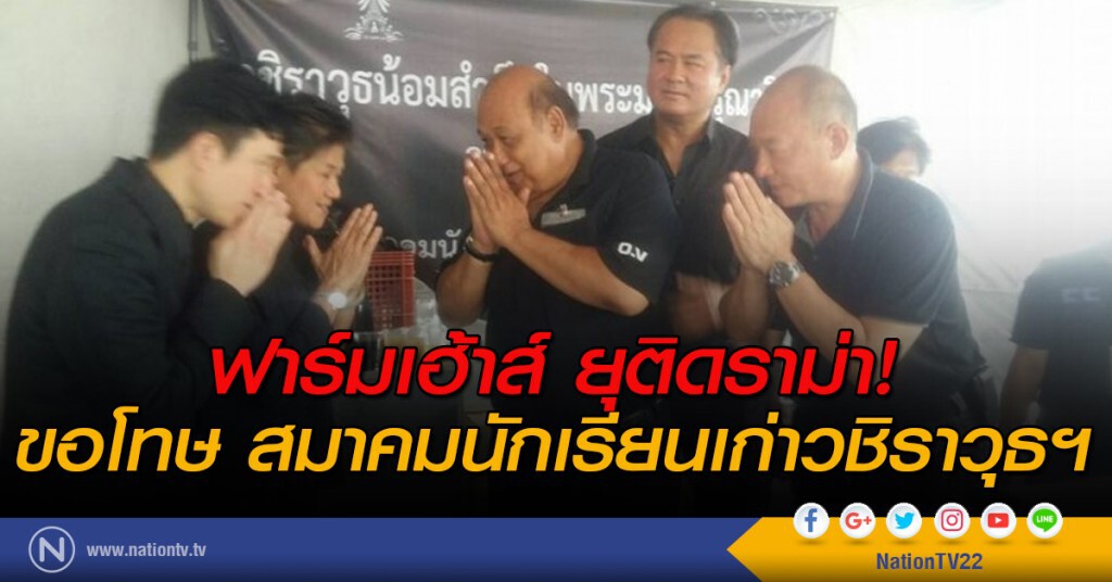 ฟาร์มเฮ้าส์ ยุติดราม่า! ขอโทษ สมาคมนักเรียนเก่าวชิราวุธฯ