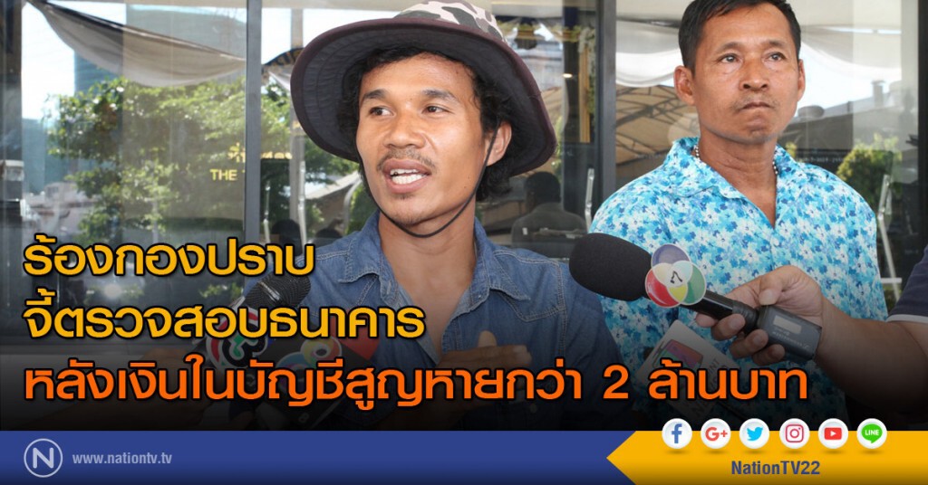 สองผัวเมียร้องกองปราบ จี้ตรวจสอบธนาคารหลังเงินในบัญชีสูญหายกว่า 2 ล้านบาท สองผัวเมียร้องกองปราบ จี้ตรวจสอบธนาคารหลังเงินในบัญชีสูญหายกว่า 2 ล้านบาท