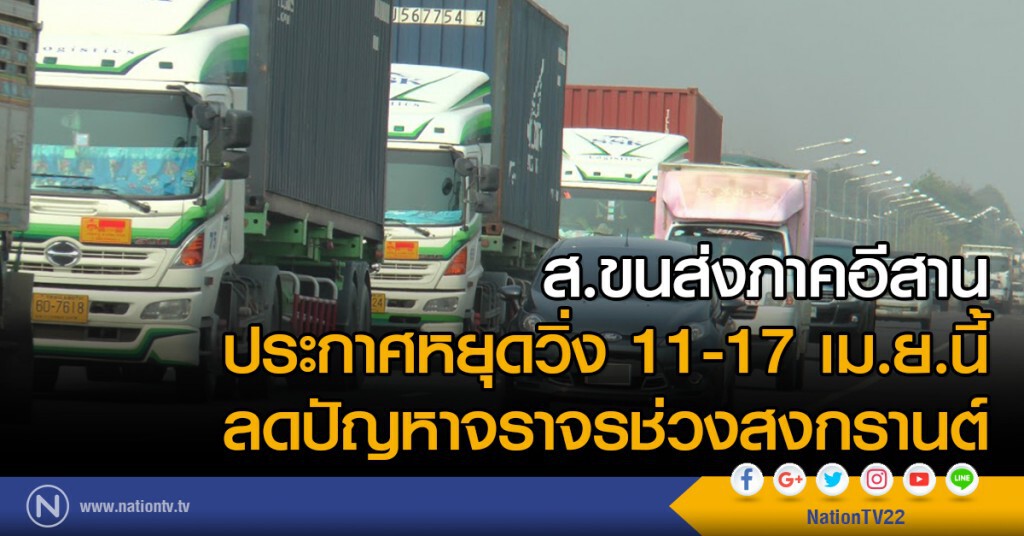 ส.ขนส่งภาคอีสาน
ประกาศหยุดวิ่ง 11-17 เม.ย.นี้
ลดปัญหาจราจรช่วงสงกรานต์ ส.ขนส่งภาคอีสาน
ประกาศหยุดวิ่ง 11-17 เม.ย.นี้
ลดปัญหาจราจรช่วงสงกรานต์