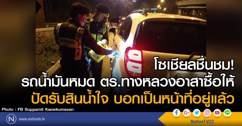 โซเชียลชื่นชม!
รถน้ำมันหมด ตร.ทางหลวงอาสาซื้อให้
ปัดรับสินน้ำใจ บอกเป็นหน้าที่อยู่แล้ว โซเชียลชื่นชม!
รถน้ำมันหมด ตร.ทางหลวงอาสาซื้อให้
ปัดรับสินน้ำใจ บอกเป็นหน้าที่อยู่แล้ว