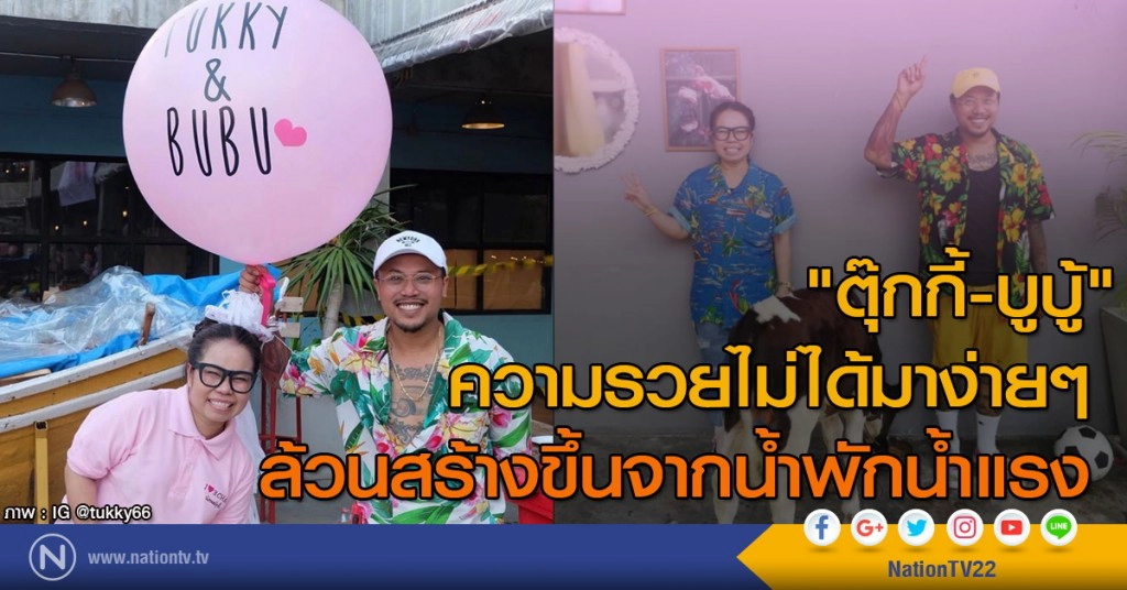 "ตุ๊กกี้-บูบู้"  ความรวยไม่ได้มาง่ายๆ ล้วนสร้างขึ้นจากน้ำพักน้ำแรง