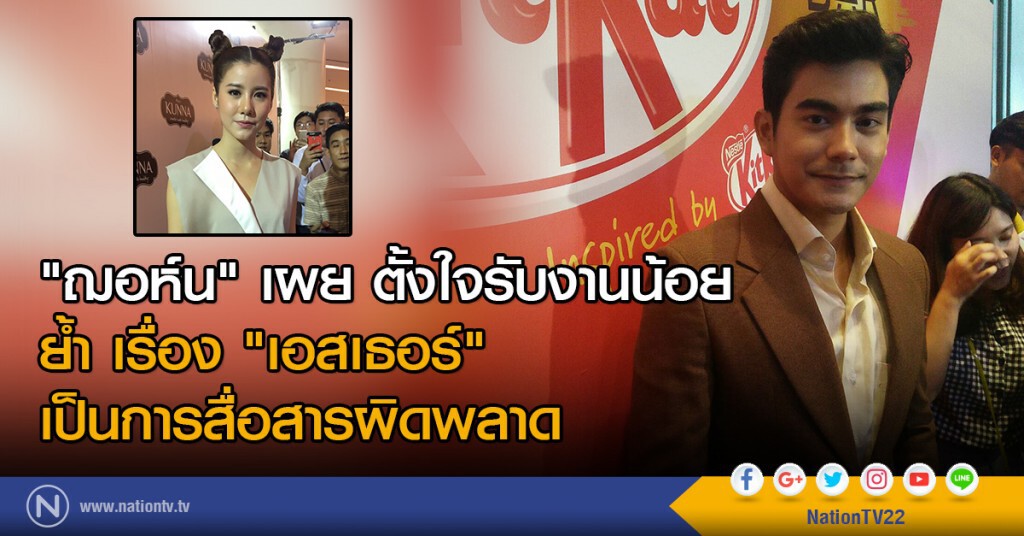 "ฌอห์น" เผย ตั้งใจรับงานน้อย
ย้ำ เรื่อง "เอสเธอร์"
เป็นการสื่อสารผิดพลาด "ฌอห์น" เผย ตั้งใจรับงานน้อย
ย้ำ เรื่อง "เอสเธอร์"
เป็นการสื่อสารผิดพลาด