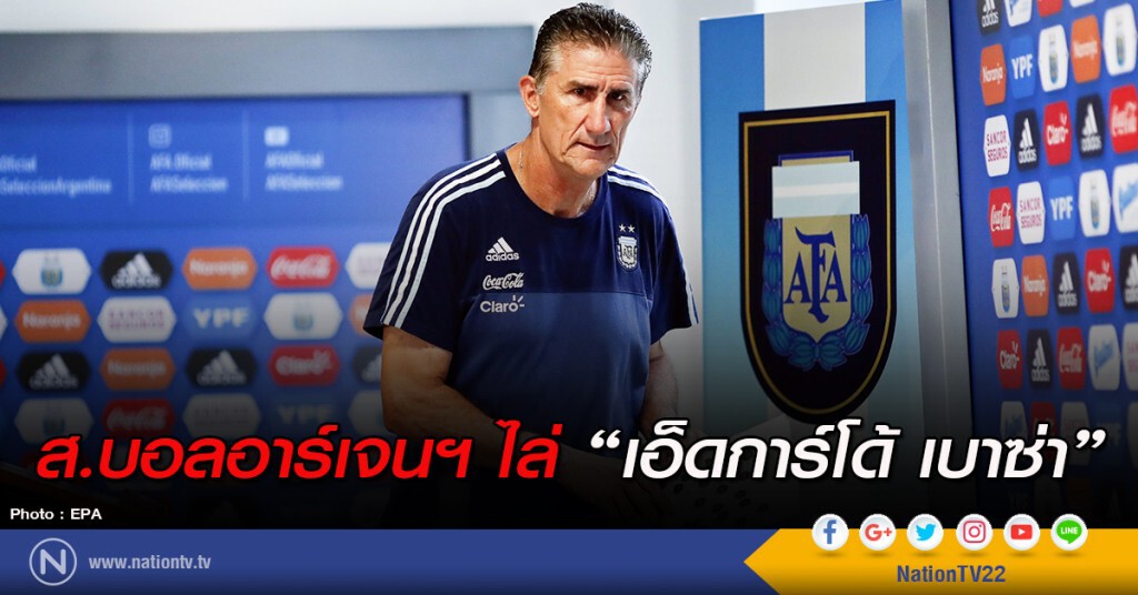 ส.บอลอาร์เจนฯ ไล่ "เอ็ดการ์โด้ เบาซ่า"