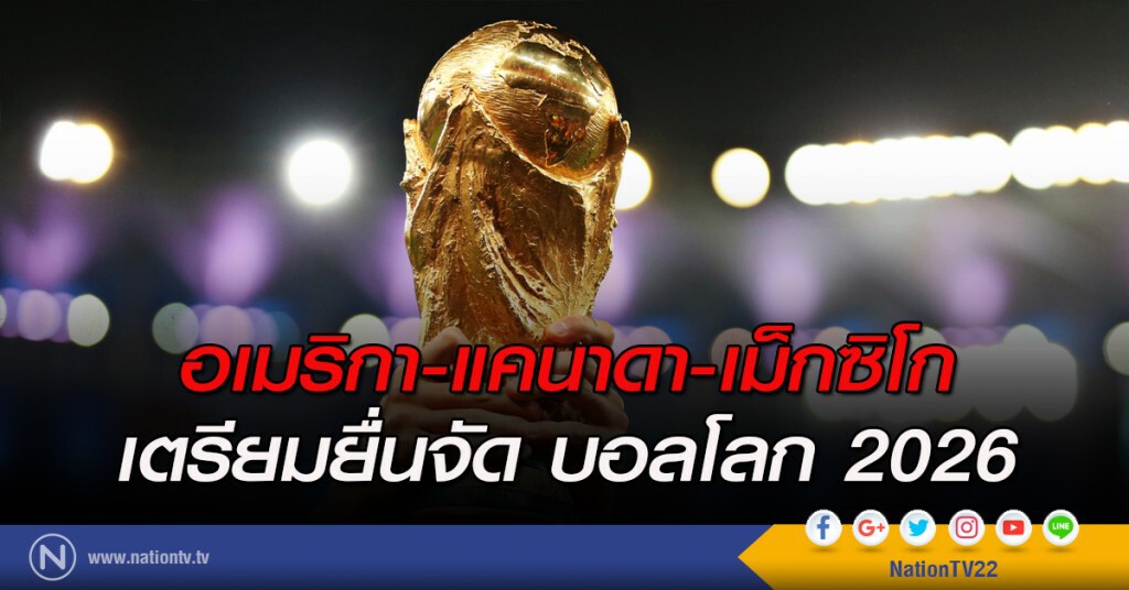 อเมริกา-แคนาดา-เม็กซิโก เตรียมยื่นจัดบอลโลก2026 อเมริกา-แคนาดา-เม็กซิโก เตรียมยื่นจัดบอลโลก2026