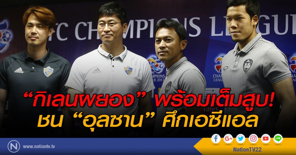 "กิเลน" พร้อมเต็มสูบ ชน "อุลซาน" ศึกเอซีแอล "กิเลน" พร้อมเต็มสูบ ชน "อุลซาน" ศึกเอซีแอล