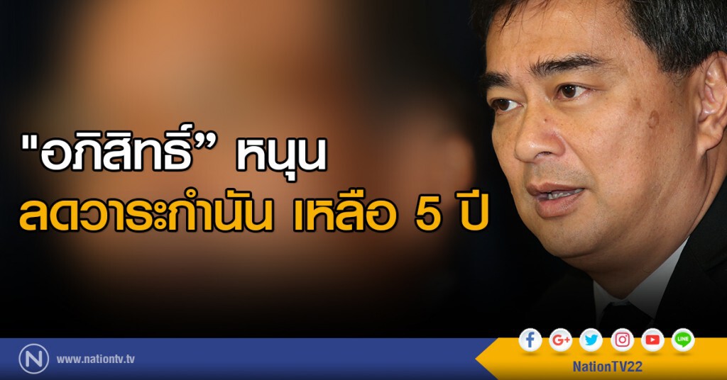 "อภิสิทธิ์" หนุน
ลดวาระกำนัน เหลือ 5 ปี "อภิสิทธิ์" หนุน
ลดวาระกำนัน เหลือ 5 ปี