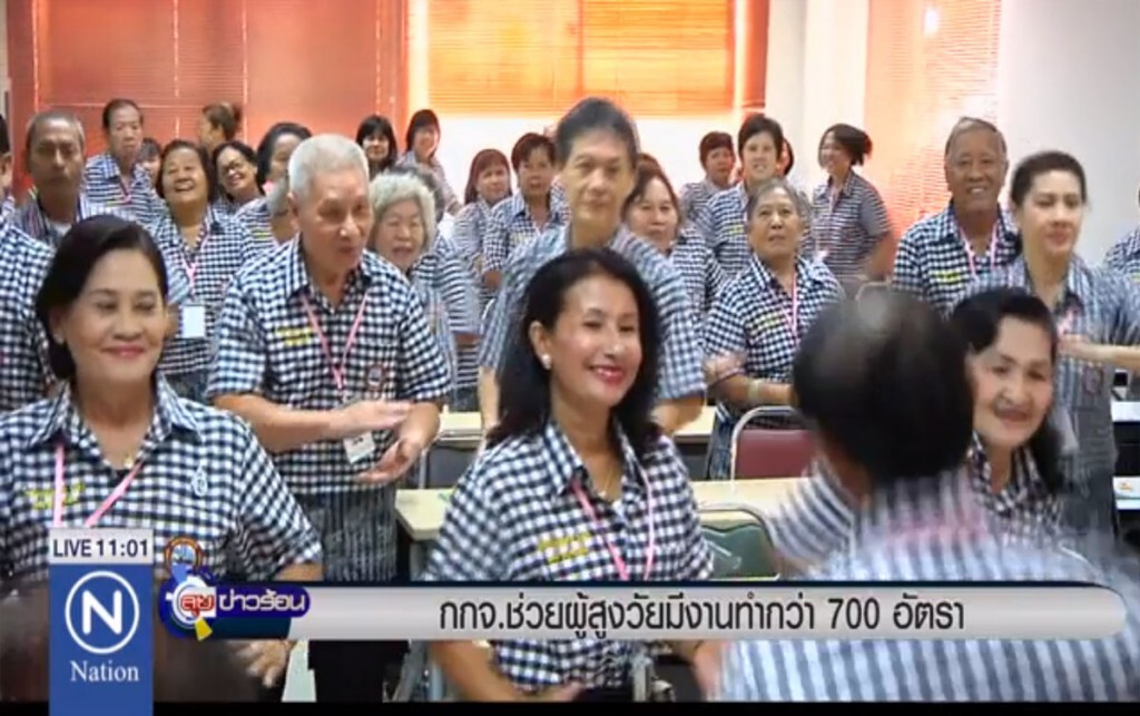 กกจ.ช่วยผู้สูงวัยมีงานทำกว่า 700 อัตรา