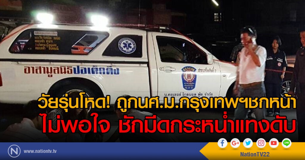 วัยรุ่นโหด! ถูกนศ.ม.กรุงเทพฯชกหน้า
ไม่พอใจ ชักมีดกระหน่ำแทงดับ