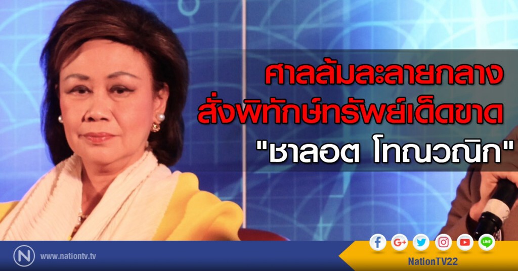 ศาลล้มละลายกลาง
สั่งพิทักษ์ทรัพย์เด็ดขาด
"ชาลอต โทณวณิก" ศาลล้มละลายกลาง
สั่งพิทักษ์ทรัพย์เด็ดขาด
"ชาลอต โทณวณิก"