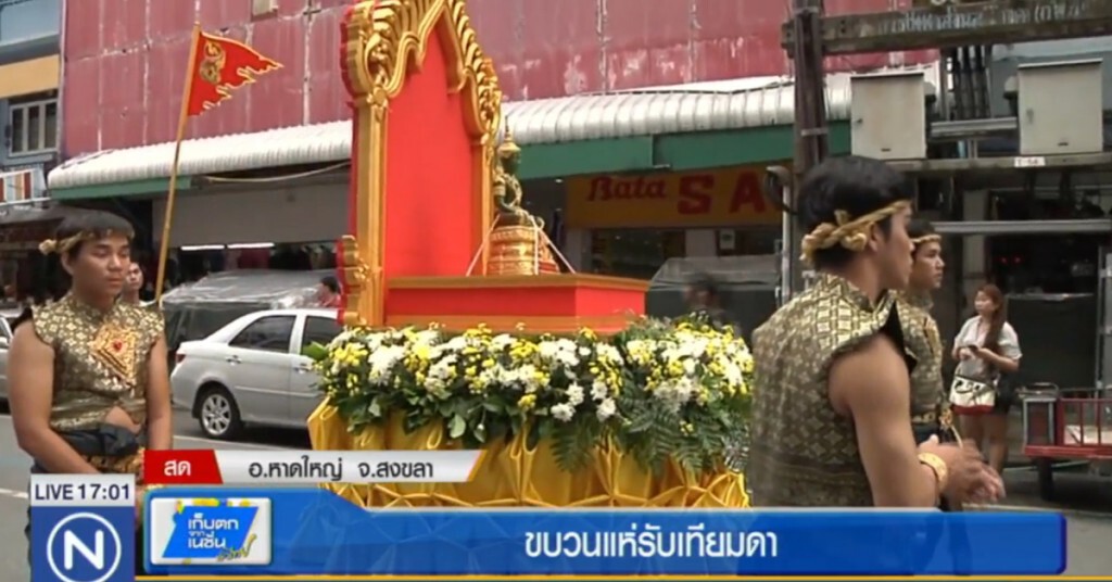 หาดใหญ่ จัดใหญ่ขบวนแห่รับ "เทียมดา" หาดใหญ่ จัดใหญ่ขบวนแห่รับ "เทียมดา"