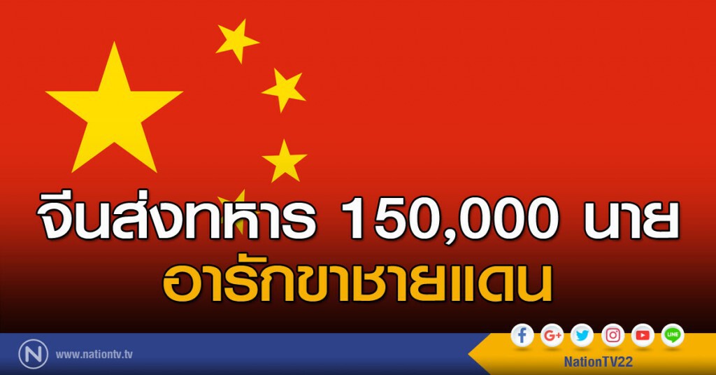 จีนส่งทหาร 150,000 นาย อารักขาชายแดน