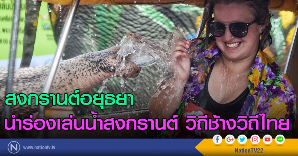 สงกรานต์อยุธยานำร่องเล่นน้ำสงกรานต์ วิถีช้างวิถีไทย สงกรานต์อยุธยานำร่องเล่นน้ำสงกรานต์ วิถีช้างวิถีไทย