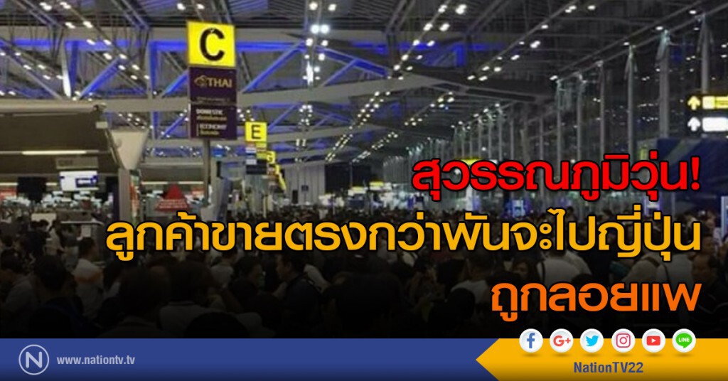 สุวรรณภูมิวุ่น!
ลูกค้าขายตรงกว่าพันจะไปญี่ปุ่น
ถูกลอยแพ