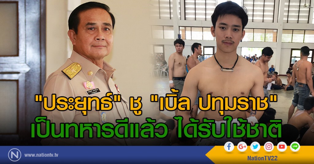 "ประยุทธ์" ชู "เบิ้ล ปทุมราช"
เป็นทหารดีแล้ว ได้รับใช้ชาติ "ประยุทธ์" ชู "เบิ้ล ปทุมราช"
เป็นทหารดีแล้ว ได้รับใช้ชาติ