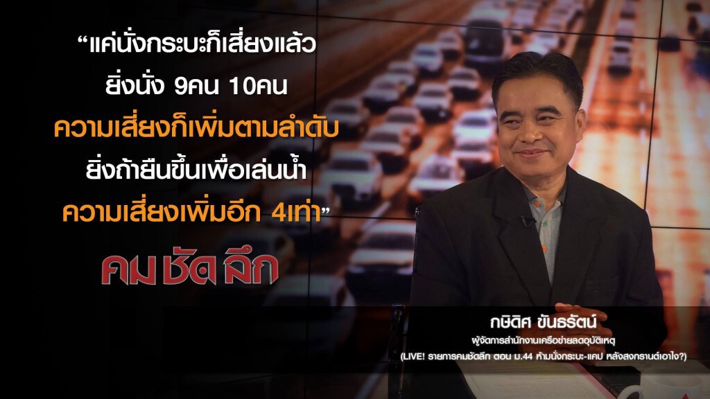 คม-ชัด-ลึก ม.44 ห้ามนั่งกระบะ-แคป หลังสงกรานต์เอาไง? คม-ชัด-ลึก ม.44 ห้ามนั่งกระบะ-แคป หลังสงกรานต์เอาไง?