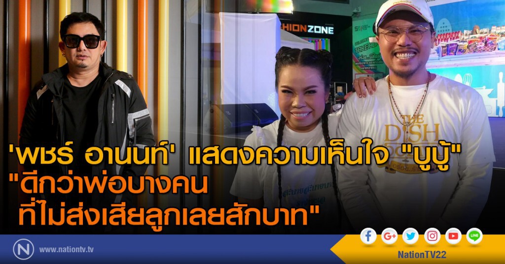 'พชร์ อานนท์' แสดงความเห็นใจ "บูบู้"
"ดีกว่าพ่อบางคนที่ไม่ส่งเสียลูกเลยสักบาท" 'พชร์ อานนท์' แสดงความเห็นใจ "บูบู้"
"ดีกว่าพ่อบางคนที่ไม่ส่งเสียลูกเลยสักบาท"
