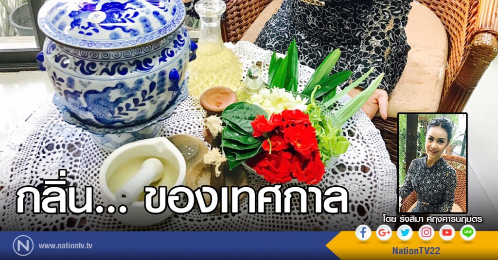 กลิ่น... ของเทศกาล