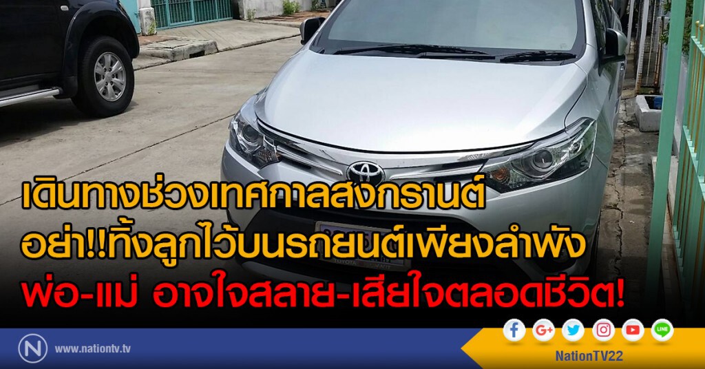 เดินทางช่วงเทศกาลสงกรานต์
อย่า!ทิ้งลูกไว้บนรถยนต์เพียงลำพัง
พ่อ-แม่ อาจใจสลาย-เสียใจตลอดชีวิต! เดินทางช่วงเทศกาลสงกรานต์
อย่า!ทิ้งลูกไว้บนรถยนต์เพียงลำพัง
พ่อ-แม่ อาจใจสลาย-เสียใจตลอดชีวิต!