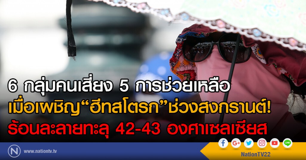 6 กลุ่มคนเสี่ยง 5 การช่วยเหลือ
เมื่อเผชิญ"ฮีทสโตรก"ช่วงสงกรานต์! 
ร้อนละลายทะลุ 42-43 องศาเซลเซียส