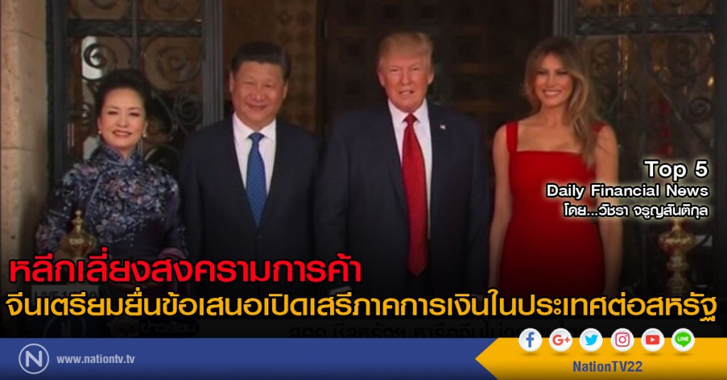 จีนเตรียมยื่นข้อเสนอเปิดเสรีภาคการเงินในประเทศต่อสหรัฐ หลีกเลี่ยงสงครามการค้า