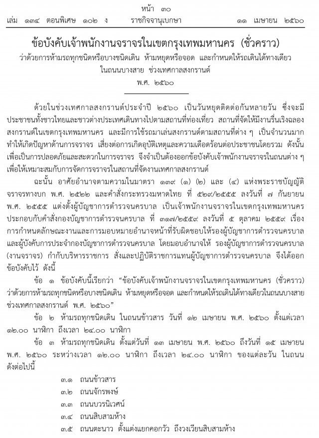 ห้ามรถขนน้ำเล่นสงกรานต์
61 ถนนและซอยสำคัญ กทม.
ตั้งแต่ ข้าวสาร ยัน โชคชัย 4