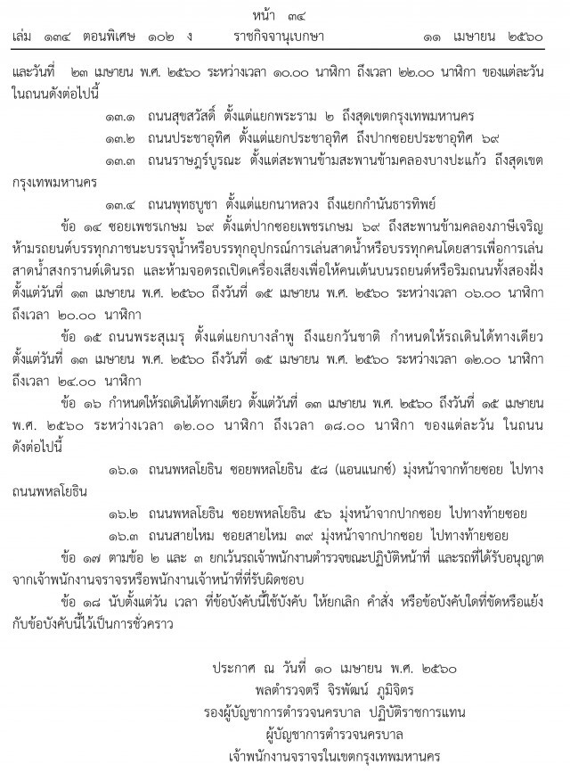 ห้ามรถขนน้ำเล่นสงกรานต์
61 ถนนและซอยสำคัญ กทม.
ตั้งแต่ ข้าวสาร ยัน โชคชัย 4