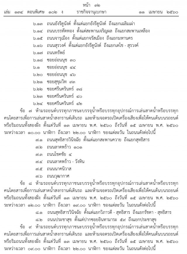 ห้ามรถขนน้ำเล่นสงกรานต์
61 ถนนและซอยสำคัญ กทม.
ตั้งแต่ ข้าวสาร ยัน โชคชัย 4