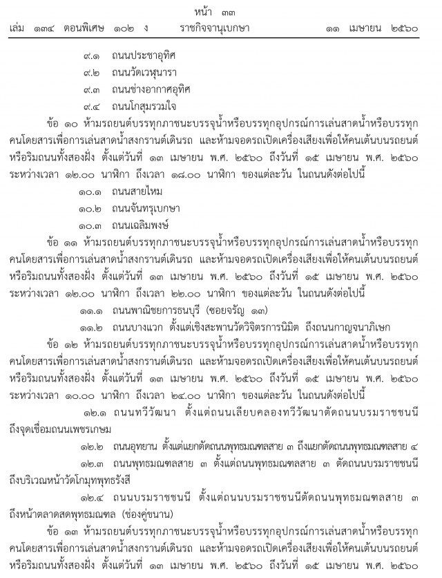 ห้ามรถขนน้ำเล่นสงกรานต์
61 ถนนและซอยสำคัญ กทม.
ตั้งแต่ ข้าวสาร ยัน โชคชัย 4