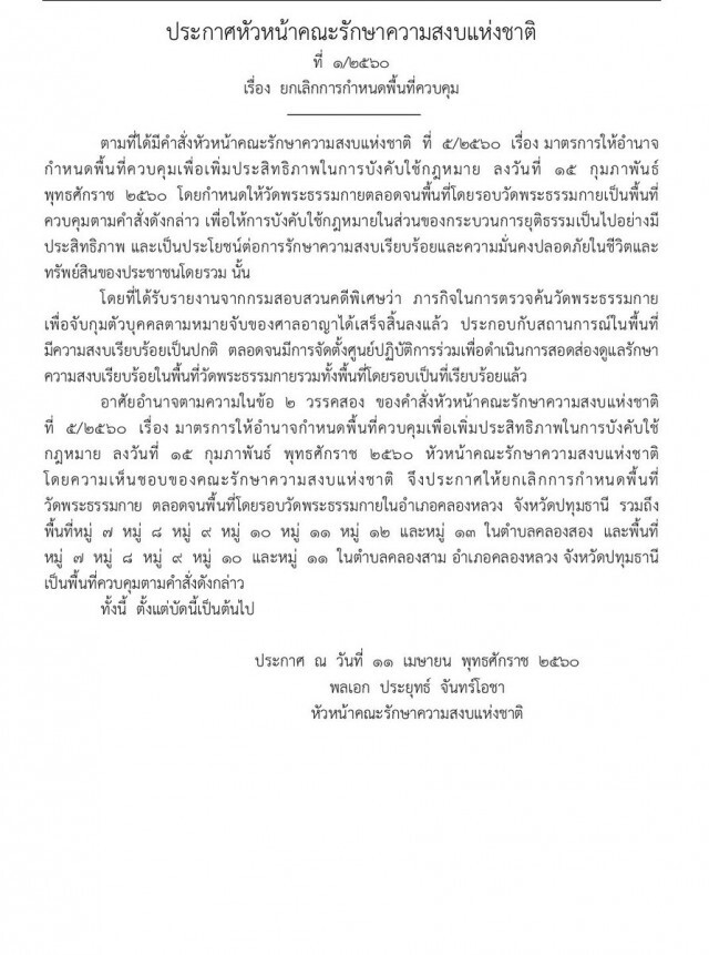 ประกาศ คสช. ยกเลิกควบคุมพื้นที่วัดพระธรรมกาย