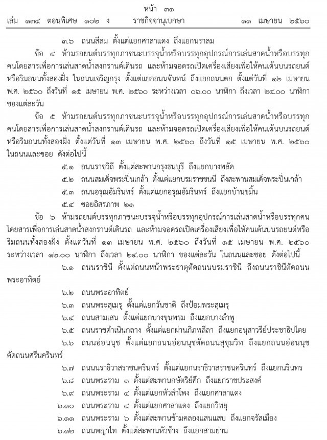 ห้ามรถขนน้ำเล่นสงกรานต์
61 ถนนและซอยสำคัญ กทม.
ตั้งแต่ ข้าวสาร ยัน โชคชัย 4