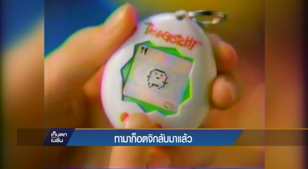 12-4-60 เก็บตกเที่ยง : ทามาก็อตจิกลับมาแล้ว 12-4-60 เก็บตกเที่ยง : ทามาก็อตจิกลับมาแล้ว